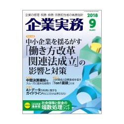 企業実務 2018年 09月号 [雑誌]