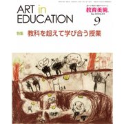 教育美術 2018年 09月号 [雑誌]