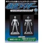 仮面ライダーフィギュアコレクション 2018年 10月号（32） [雑誌]