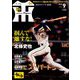 月刊 タイガース 2018年 09月号 [雑誌]