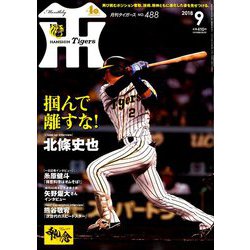 月刊 タイガース 2018年 09月号 [雑誌]