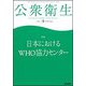 公衆衛生 2018年 09月号 [雑誌]