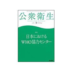公衆衛生 2018年 09月号 [雑誌]