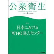 公衆衛生 2018年 09月号 [雑誌]