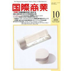 国際商業 2018年 10月号 [雑誌]