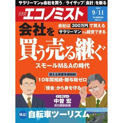 週刊 エコノミスト 2018年 9/11号 [雑誌]