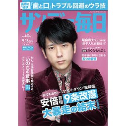 サンデー毎日 2018年 9/16号 [雑誌]
