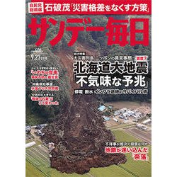 サンデー毎日 2018年 9/23号 [雑誌]