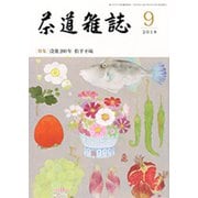 茶道雑誌 2018年 09月号 [雑誌]