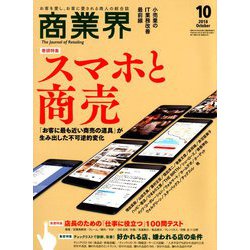 商業界 2018年 10月号 [雑誌]