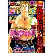 月刊 少年チャンピオン 2018年 10月号 [雑誌]
