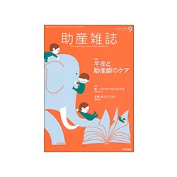 助産雑誌 2018年 09月号 [雑誌]