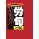 労働法律旬報 2018年 8/25号 [雑誌]