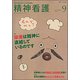 精神看護 2018年 09月号 [雑誌]