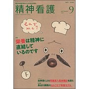 精神看護 2018年 09月号 [雑誌]