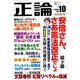 正論 2018年 10月号 [雑誌]