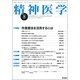 精神医学 2018年 08月号 [雑誌]