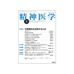 精神医学 2018年 08月号 [雑誌]