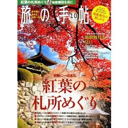 旅の手帖 2018年 10月号 [雑誌]