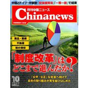 月刊 中国NEWS (ニュース) 2018年 10月号 [雑誌]