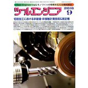 ツールエンジニア 2018年 09月号 [雑誌]