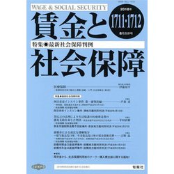 賃金と社会保障 2018年 8/25号 [雑誌]