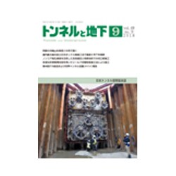 トンネルと地下 2018年 09月号 [雑誌]