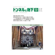 トンネルと地下 2018年 09月号 [雑誌]