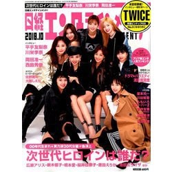 日経エンタテインメント ! 2018年 10月号 [雑誌]