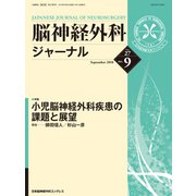 脳神経外科ジャーナル 2018年 09月号 [雑誌]