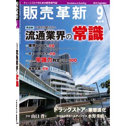 販売革新 2018年 09月号 [雑誌]