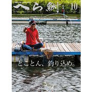 へら鮒 2018年 10月号 [雑誌]