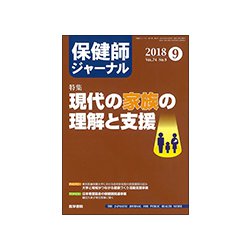 保健師ジャーナル 2018年 09月号 [雑誌]