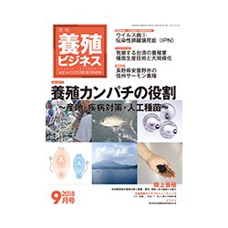 養殖ビジネス 2018年 09月号 [雑誌]