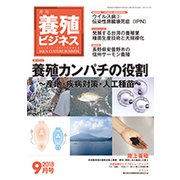 養殖ビジネス 2018年 09月号 [雑誌]