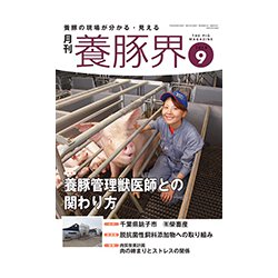 養豚界 2018年 09月号 [雑誌]