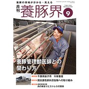 養豚界 2018年 09月号 [雑誌]