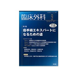 臨床外科 2018年 09月号 [雑誌]