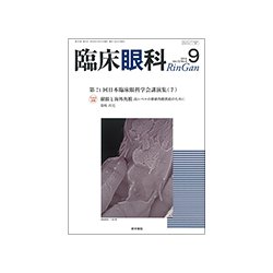 臨床眼科 2018年 09月号 [雑誌]