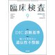 臨床検査 2018年 09月号 [雑誌]