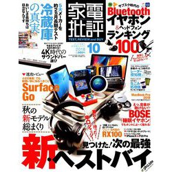家電批評 2018年 10月号 [雑誌]