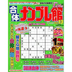 合体ナンプレ館 2018年 10月号 [雑誌]