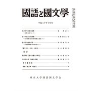 国語と国文学 2018年 10月号 [雑誌]