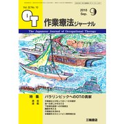 作業療法ジャーナル 2018年 09月号 [雑誌]