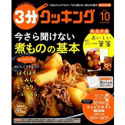3分クッキング 2018年 10月号 [雑誌]