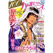 100%情熱シーク特集号 ハーモニィRomance 2018年 10月号 [雑誌]