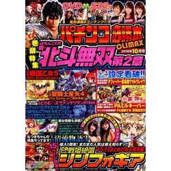 パチンコ必勝本 CLIMAX (クライマックス) 2018年 10月号 [雑誌]
