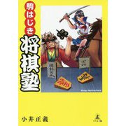駒はじき 将棋塾 [単行本]