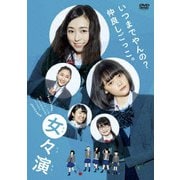 女々演