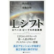 Lシフト-スペース・ピープルの全真相 [単行本]